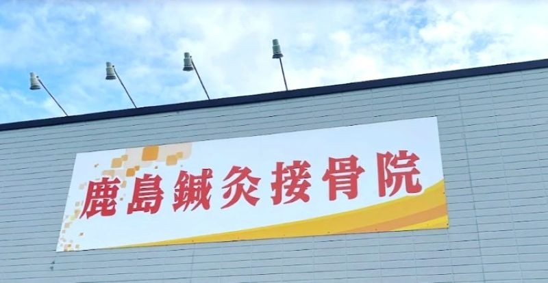 鹿島鍼灸接骨院 バナー